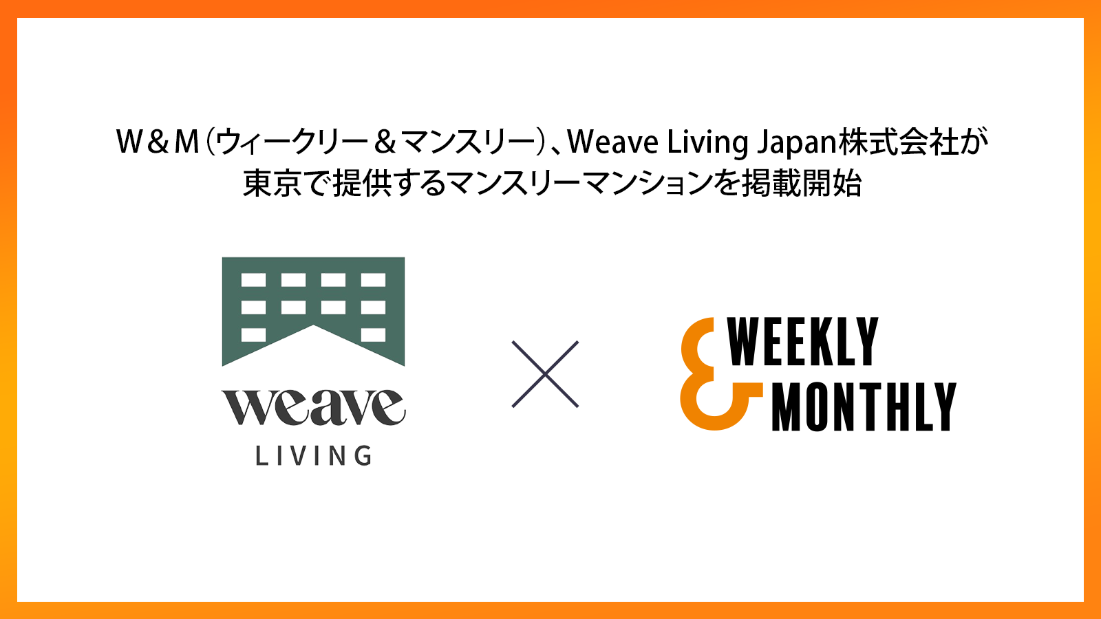W＆M（ウィークリー＆マンスリー）、「WEAVE LIVING JAPAN株式会社」が東京都で提供するマンスリーマンションを掲載開始